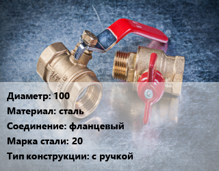 Кран металлический 100 сталь фланцевый Сталь: 20 с ручкой, Ру16, шт цена от 6449 Тг / шт, где купить, условия доставки в Алматы и Алматинской области